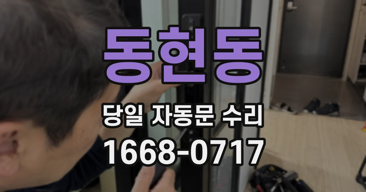 동현동 당일 자동문 수리