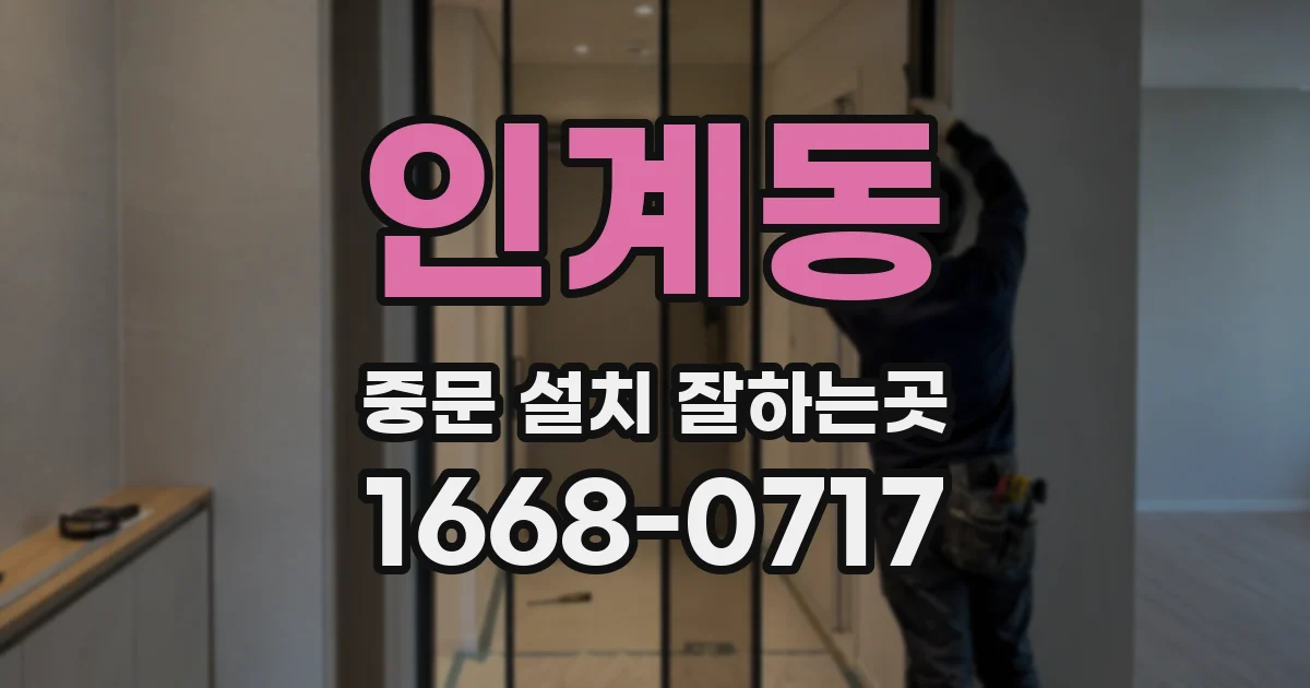 인계동 중문 설치 잘하는곳