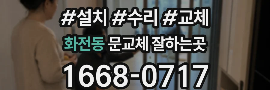 화전동 문교체 잘하는곳
