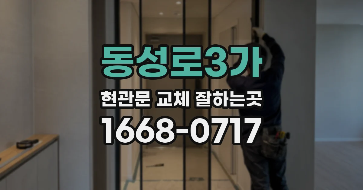 동성로3가 현관문 교체 잘하는곳