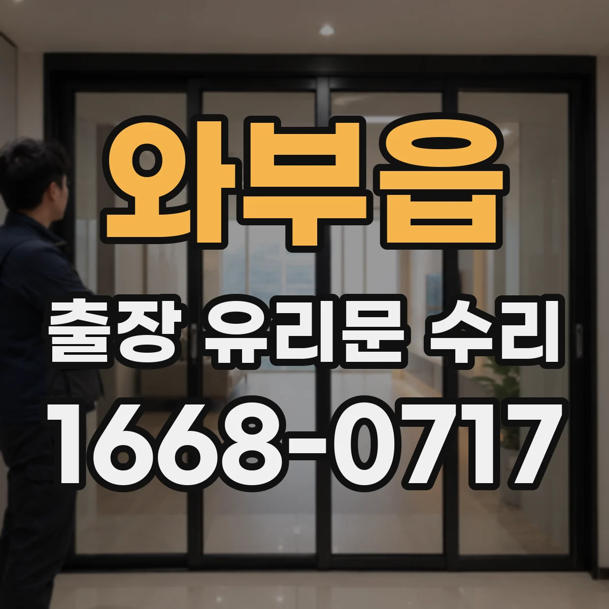 와부읍 출장 유리문 수리