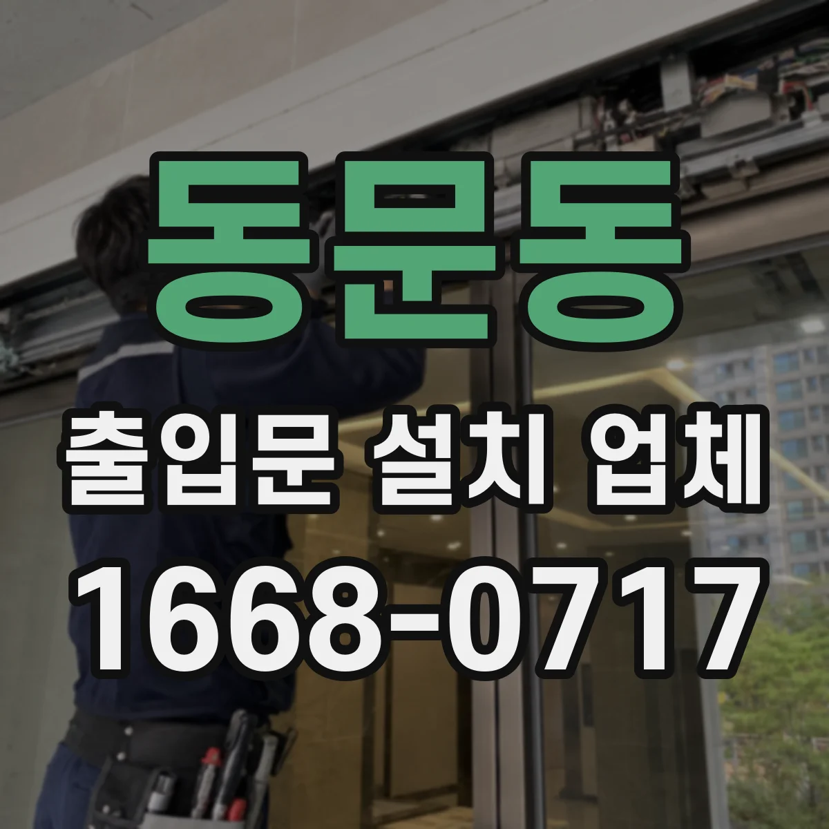 동문동 출입문 설치 업체 방진·방풍 성능에 영향 주는 자재 선택 기준