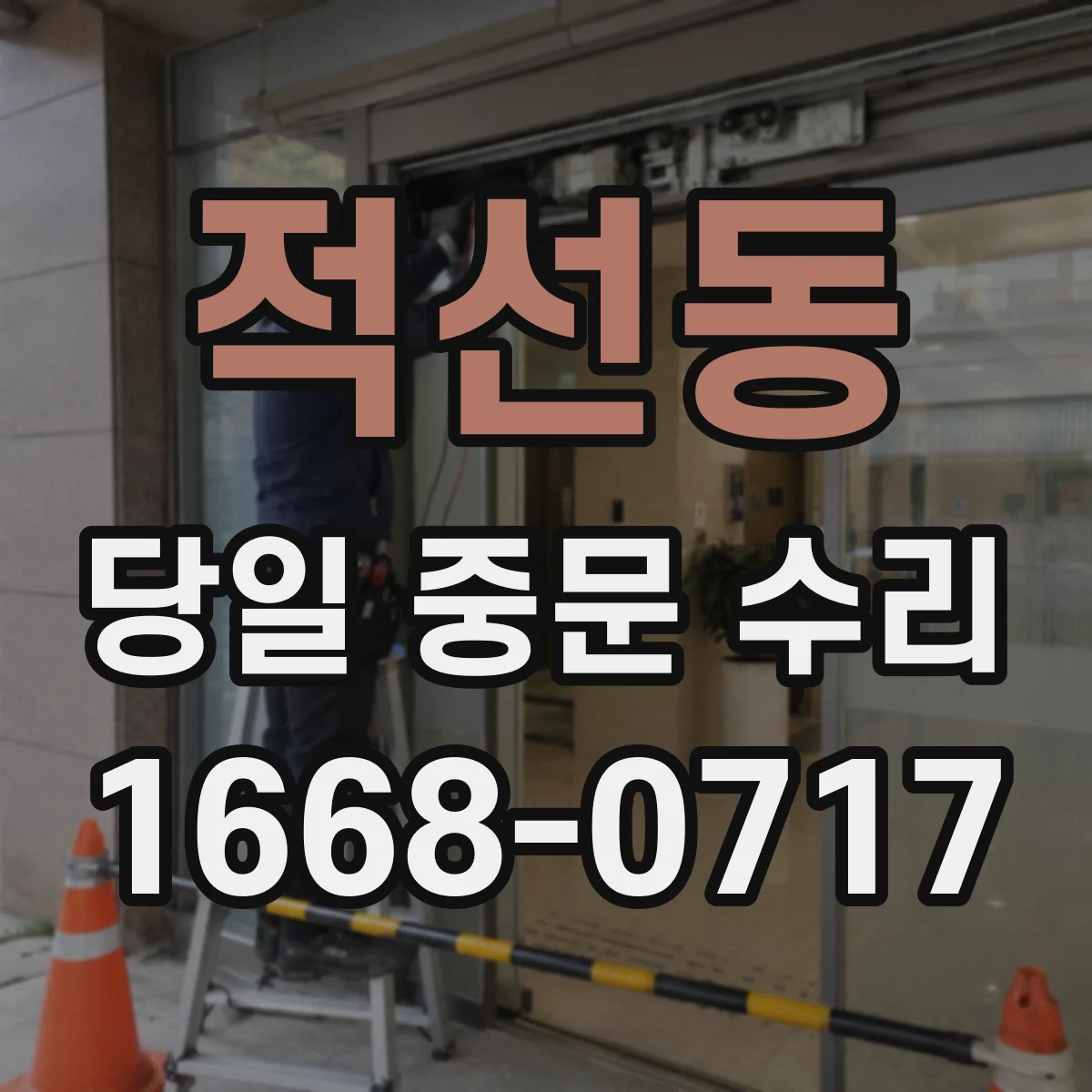 적선동 당일 중문 수리