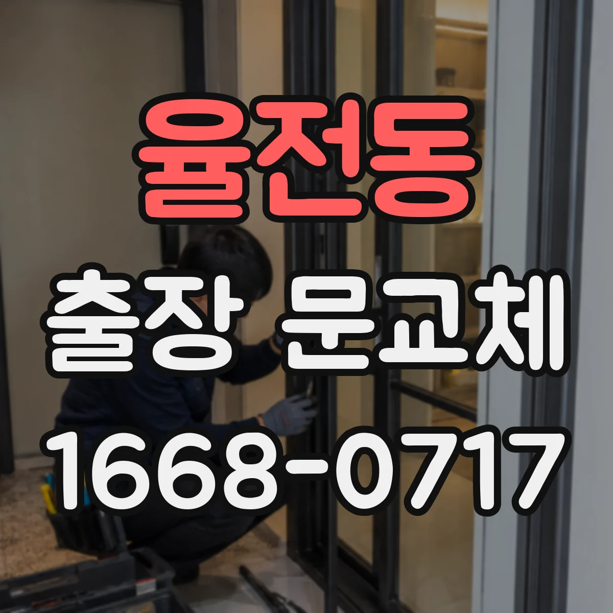 율전동 출장 문교체