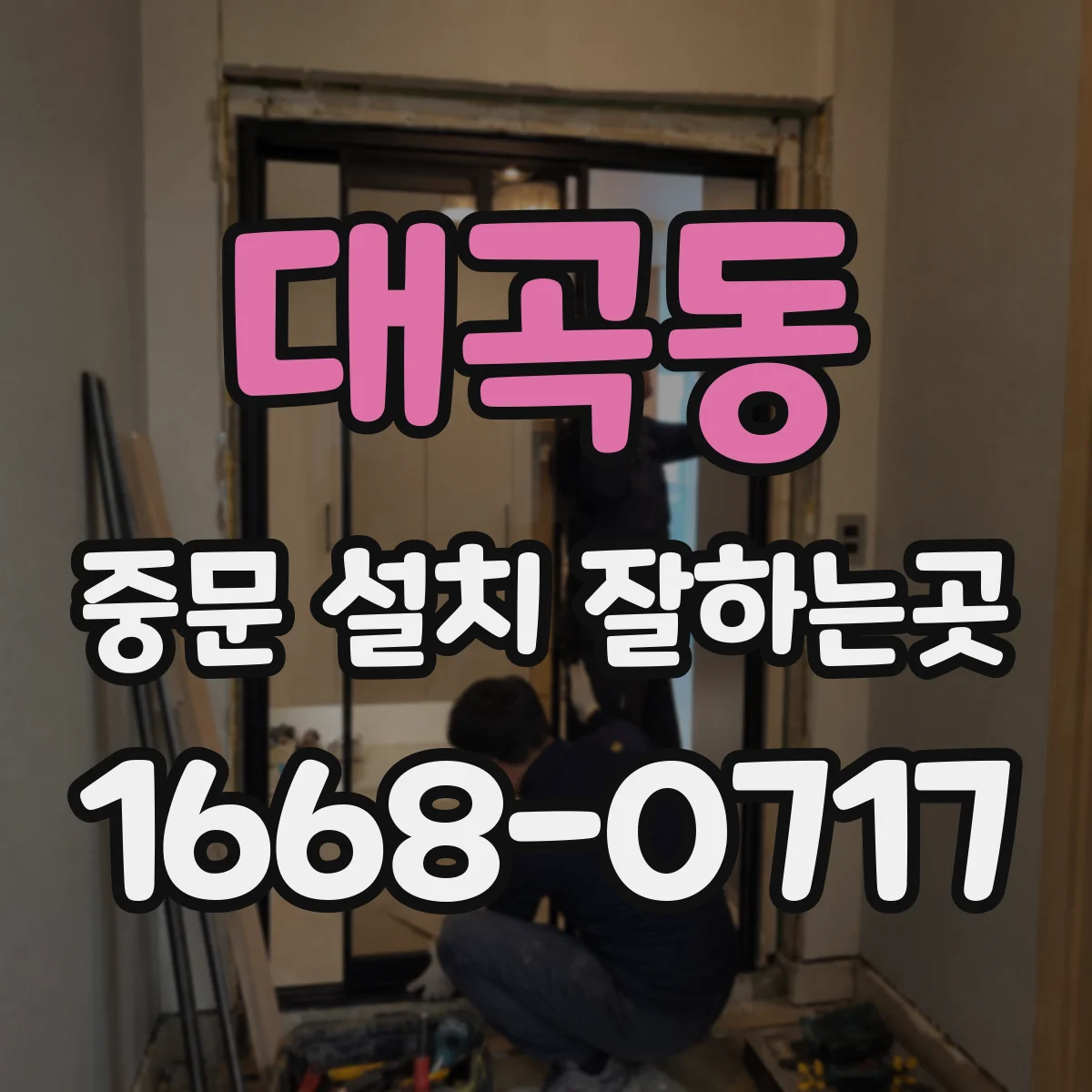 대곡동 중문 설치 잘하는곳