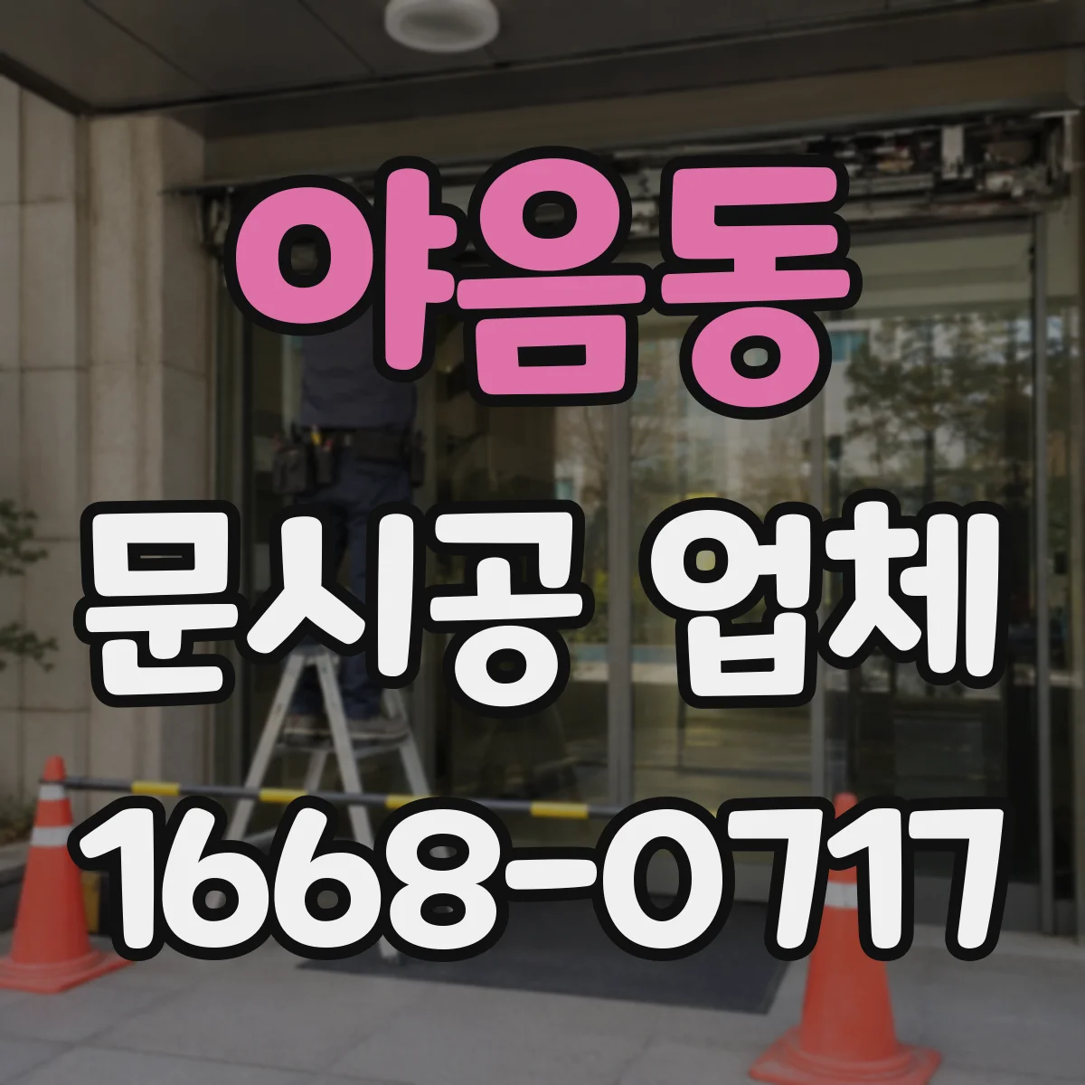야음동 문시공 업체