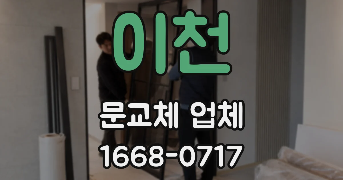 이천 문교체 업체