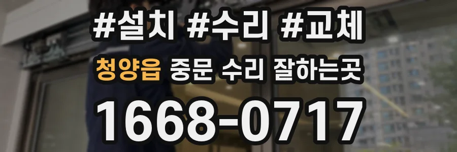 청양읍 중문 수리 잘하는곳