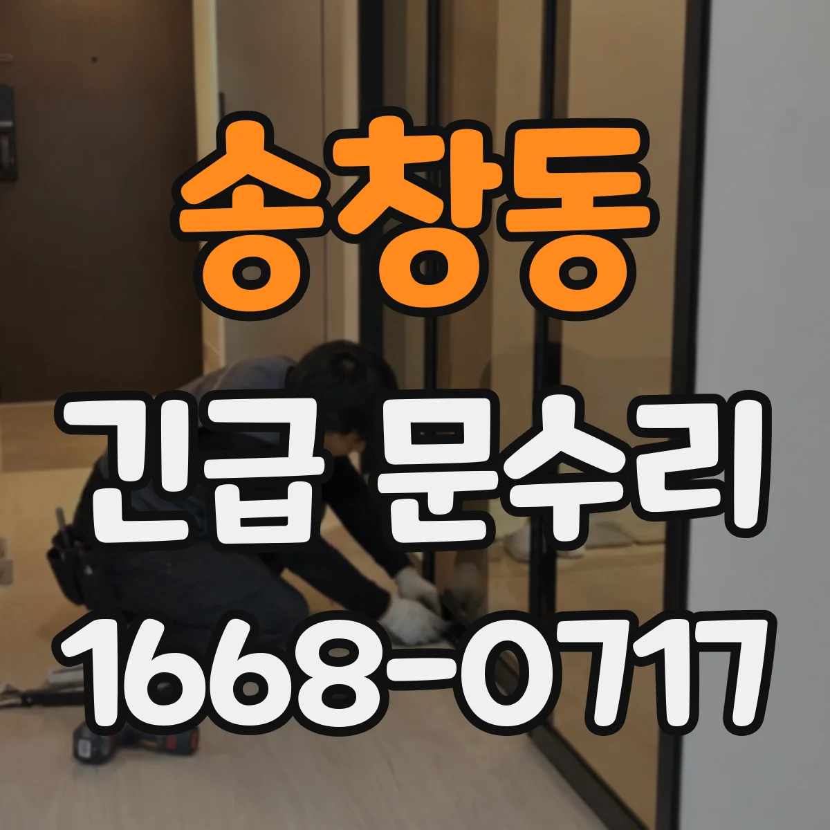 송창동 긴급 문수리