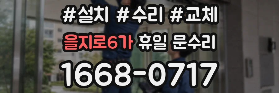 을지로6가 휴일 문수리