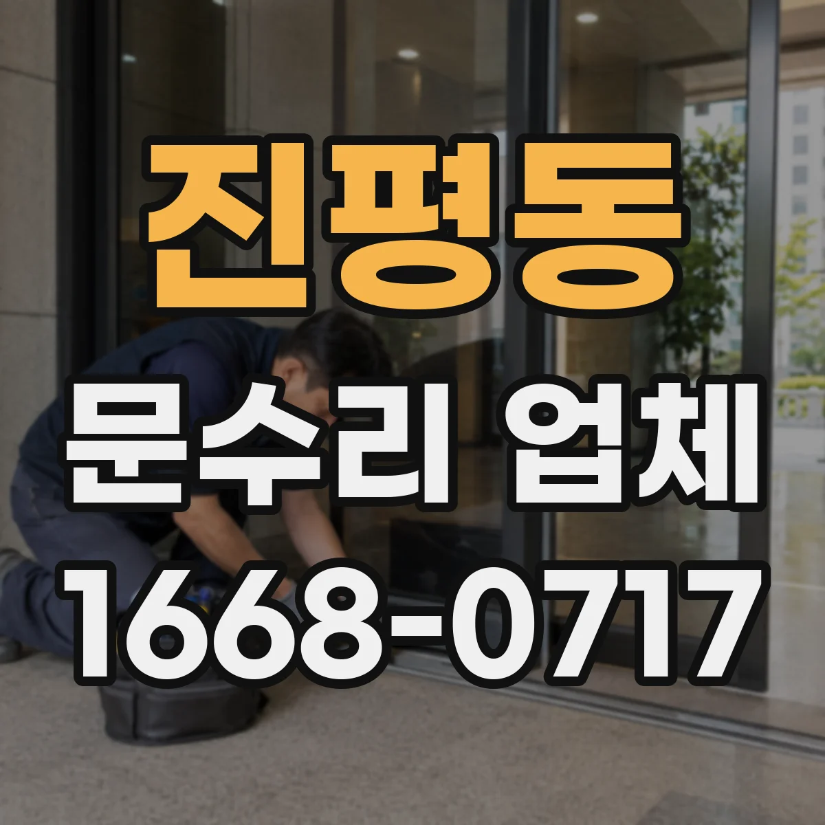 진평동 문수리 업체 유리문 파손 수리로 깔끔하게 복구