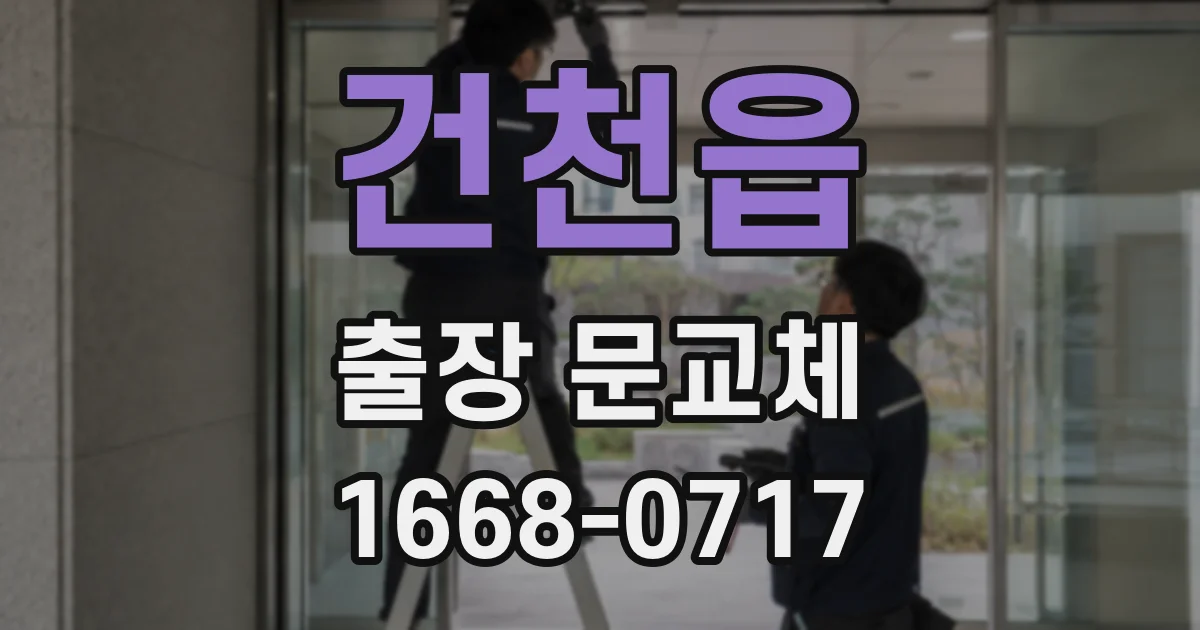 건천읍 출장 문교체