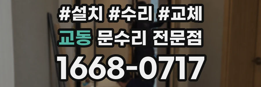 교동 문수리 전문점