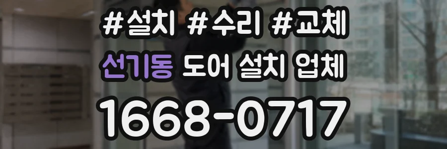선기동 도어 설치 업체