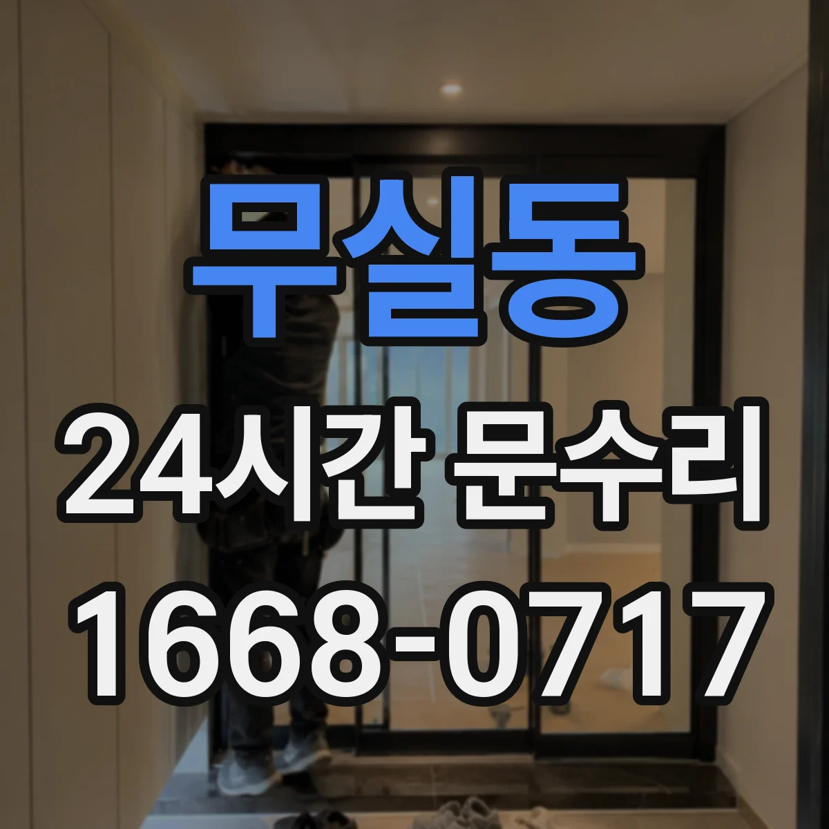 무실동 24시간 문수리