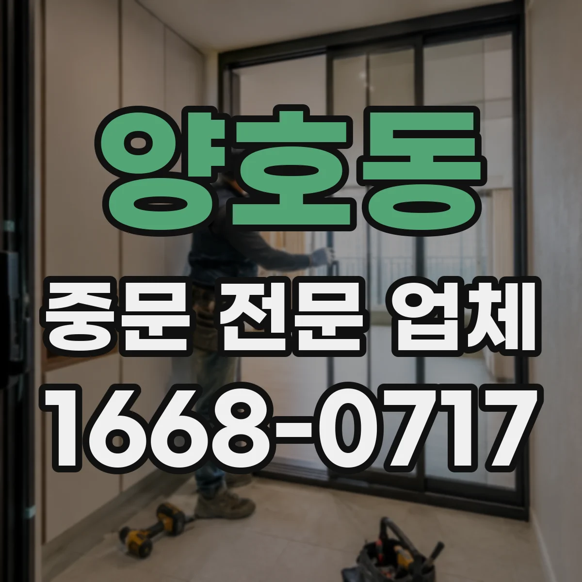 양호동 중문 전문 업체