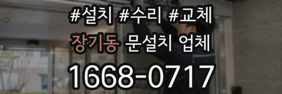 장기동 문설치 업체
