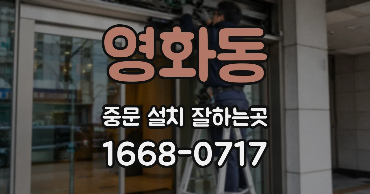 영화동 중문 설치 잘하는곳