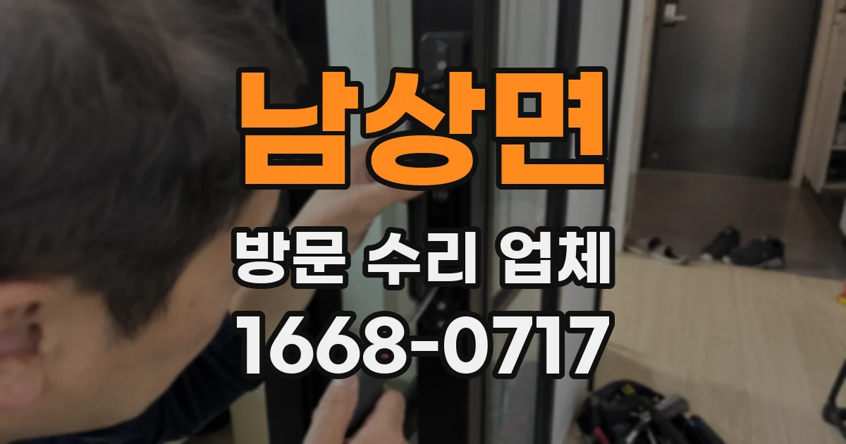 남상면 방문 수리 업체
