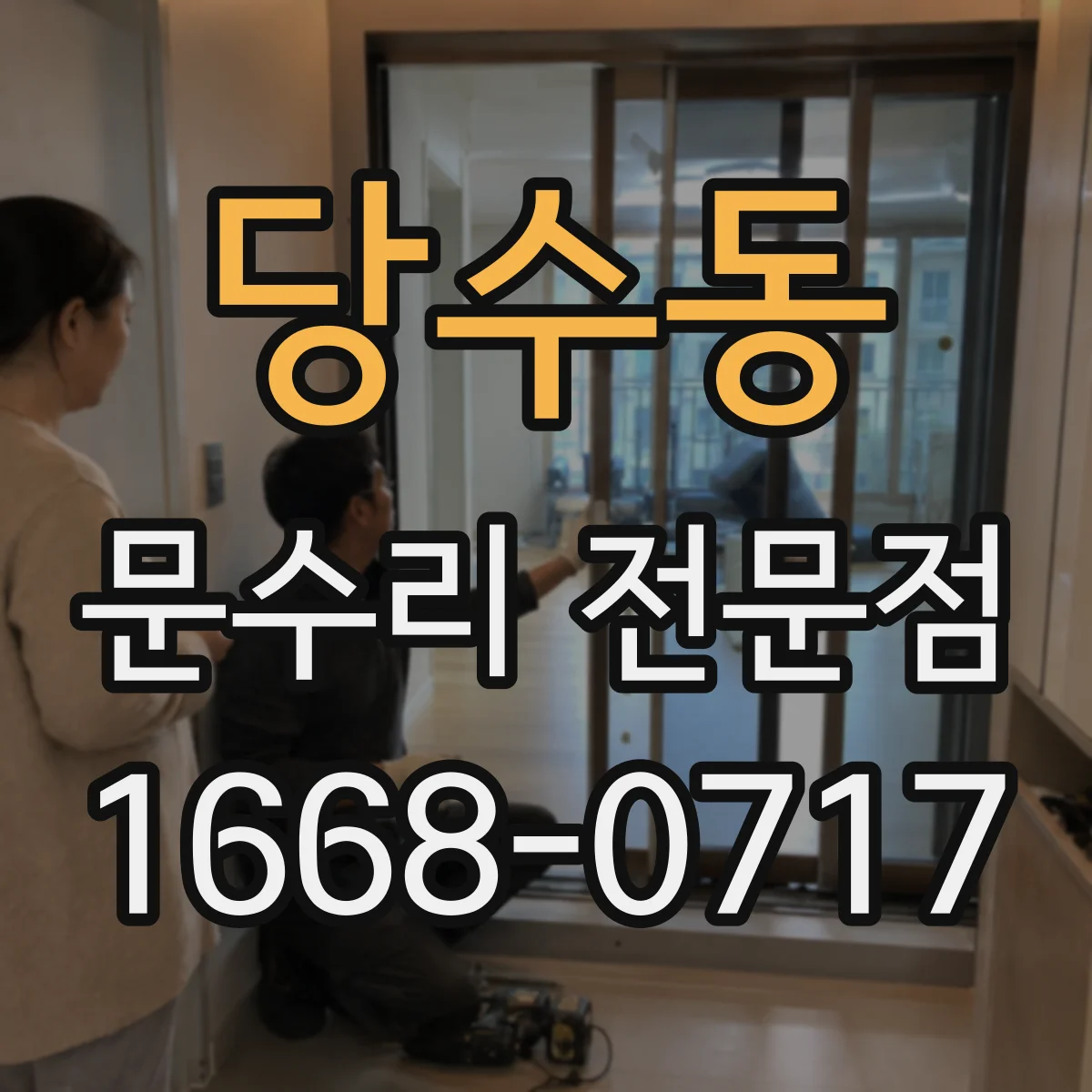 당수동 문수리 전문점