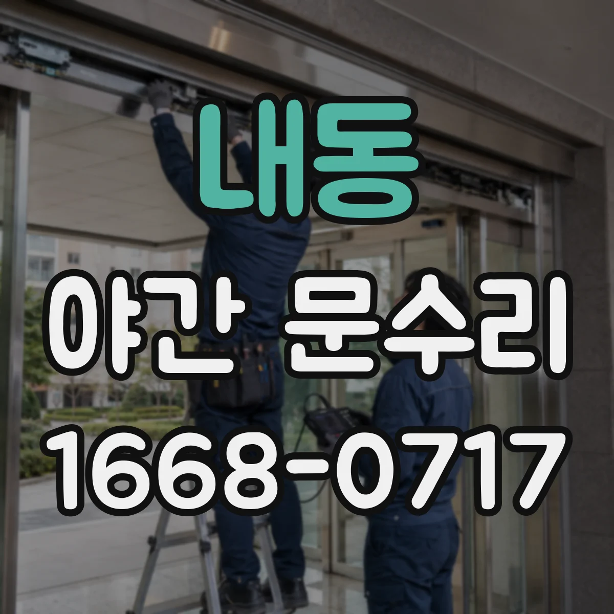 내동 야간 문수리