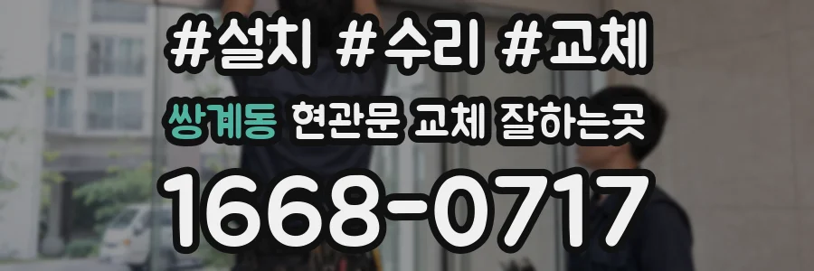 쌍계동 현관문 교체 잘하는곳