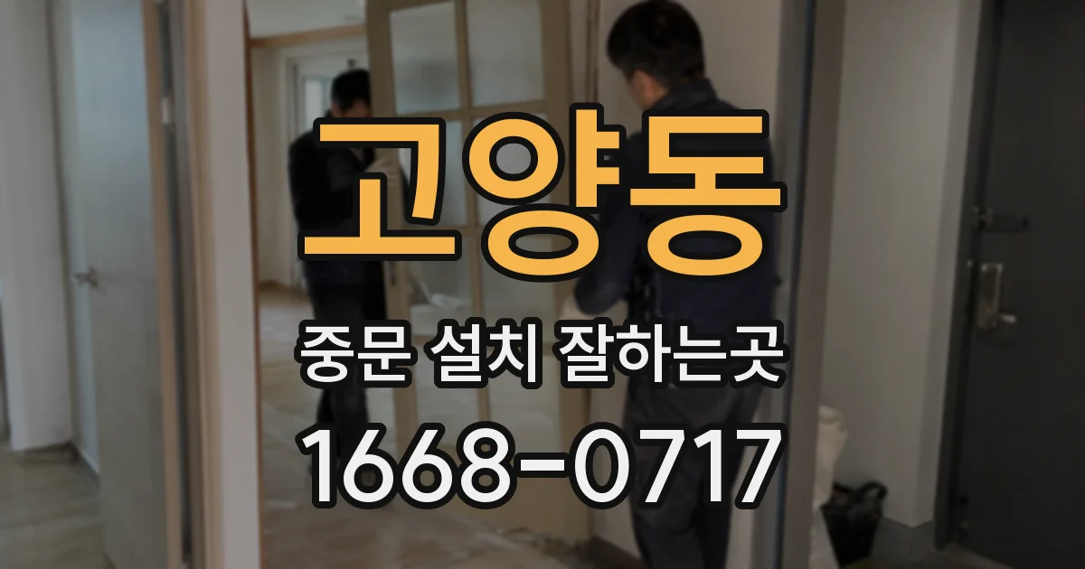 고양동 중문 설치 잘하는곳