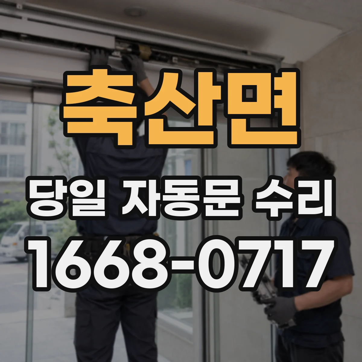 축산면 당일 자동문 수리