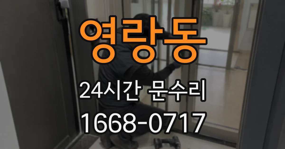 영랑동 24시간 문수리