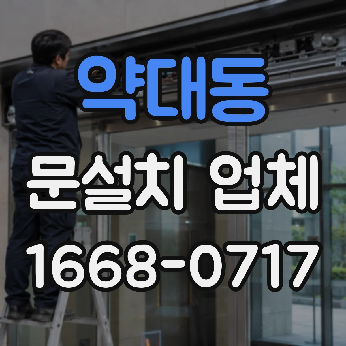 약대동 문설치 업체