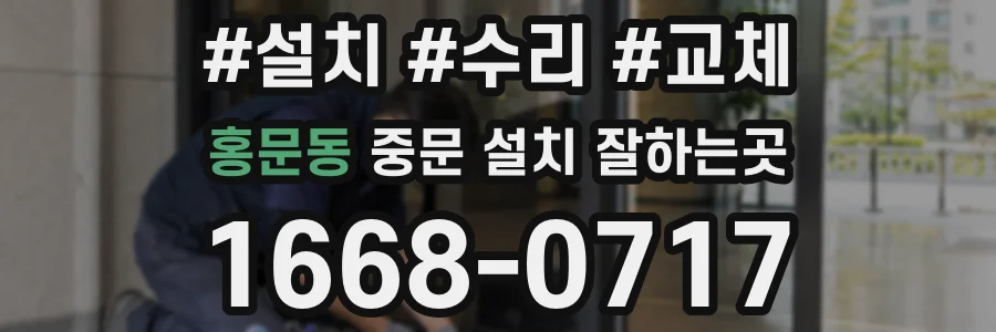 홍문동 중문 설치 잘하는곳
