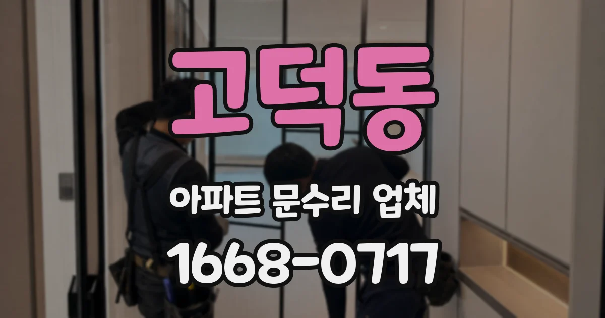 고덕동 아파트 문수리 업체