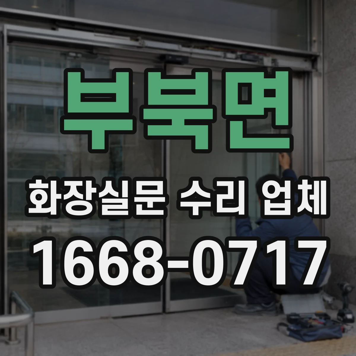 부북면 화장실문 수리 업체
