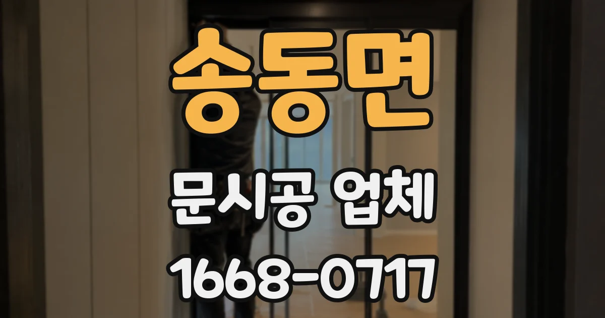송동면 문시공 업체