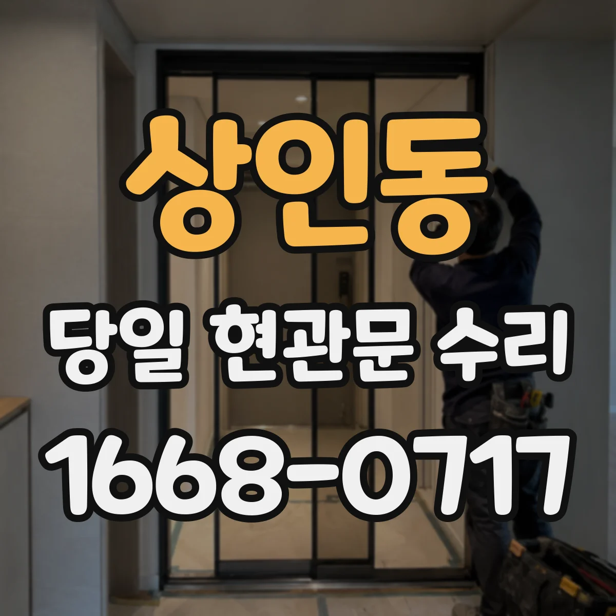 상인동 당일 현관문 수리