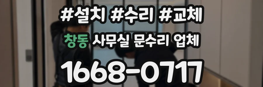 창동 사무실 문수리 업체