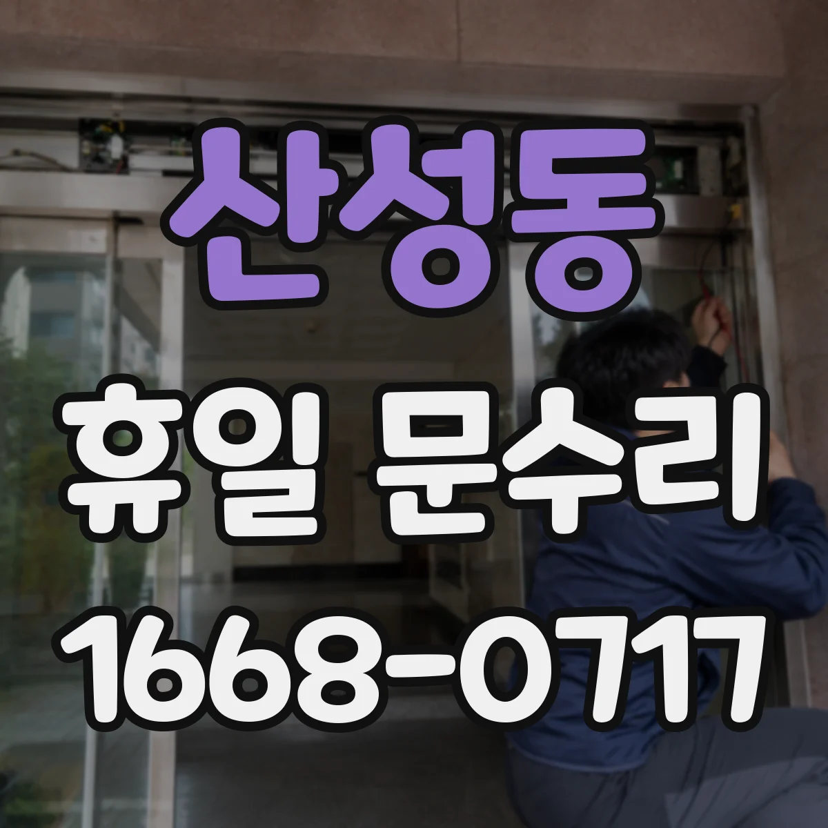 산성동 휴일 문수리