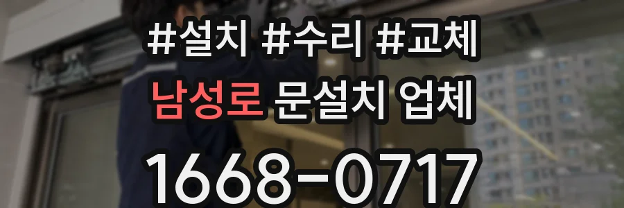 남성로 문설치 업체