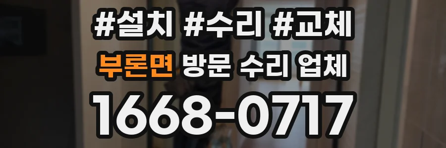 부론면 방문 수리 업체