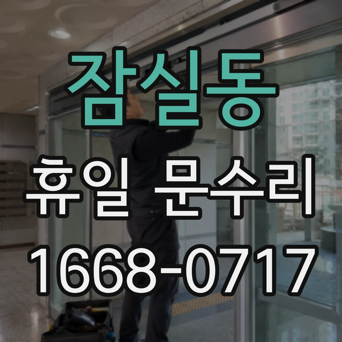 잠실동 휴일 문수리