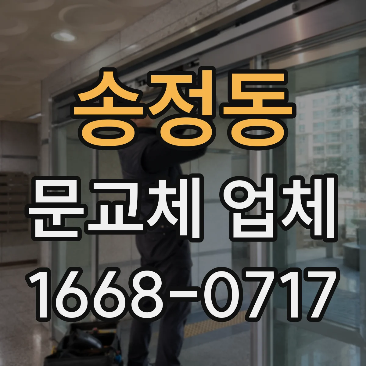 송정동 문교체 업체