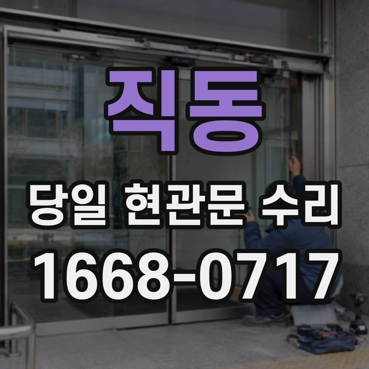 직동 당일 현관문 수리