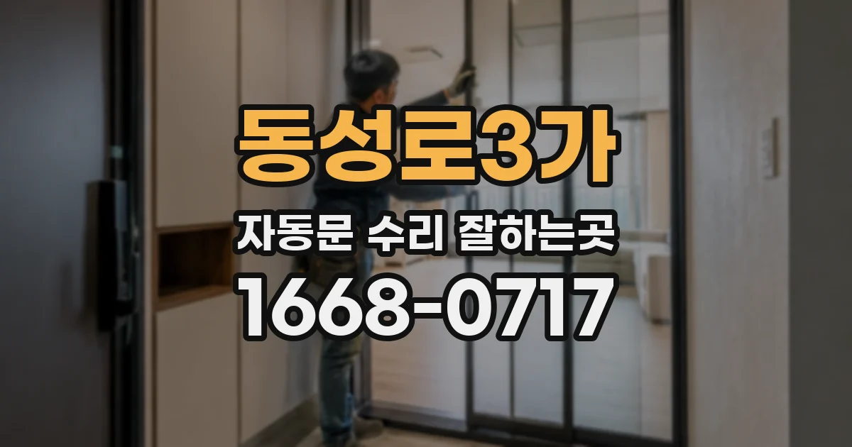 동성로3가 자동문 수리 잘하는곳