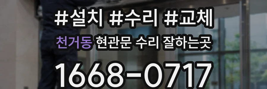 천거동 현관문 수리 잘하는곳