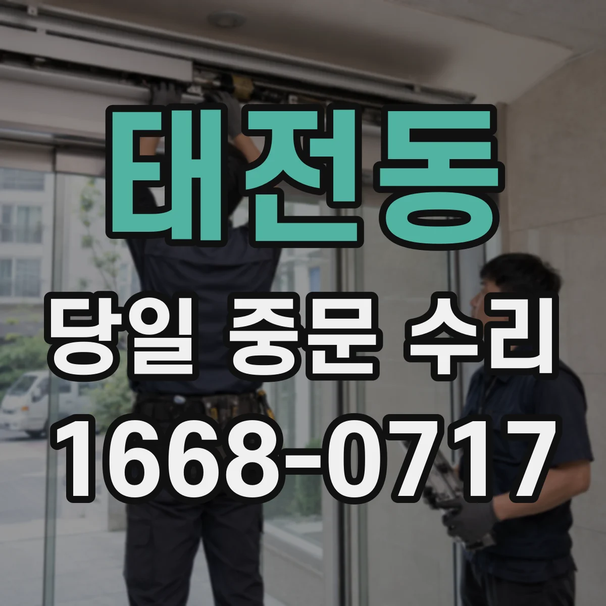 태전동 당일 중문 수리