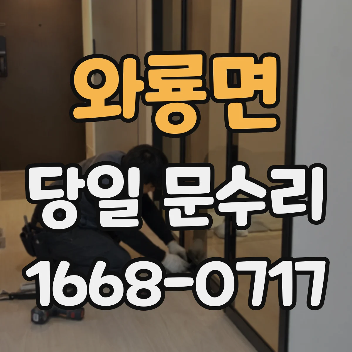 와룡면 당일 문수리