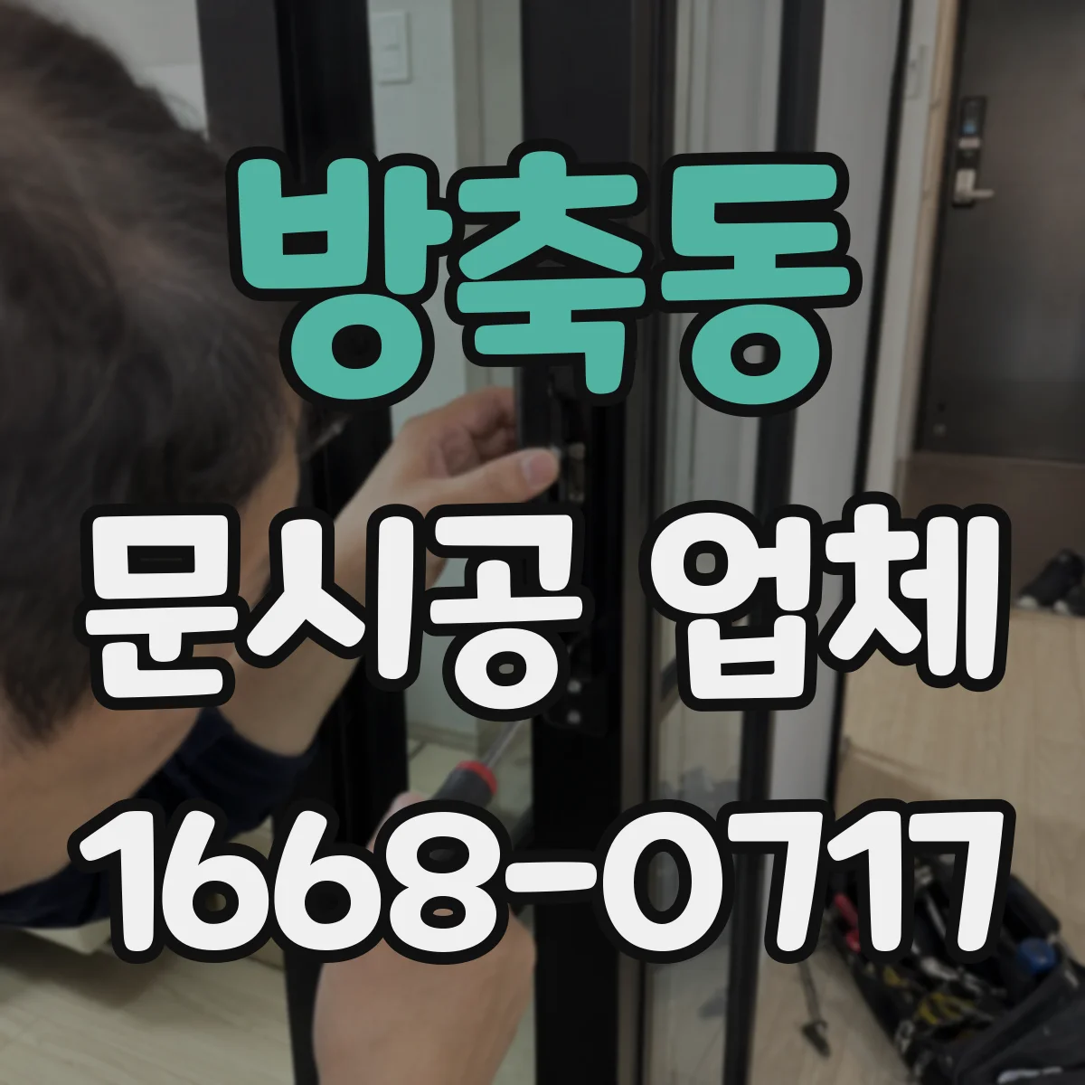 방축동 문시공 업체