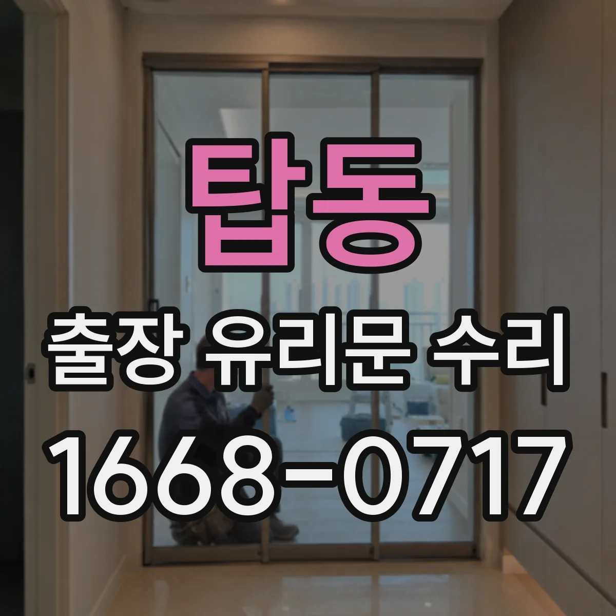 탑동 출장 유리문 수리