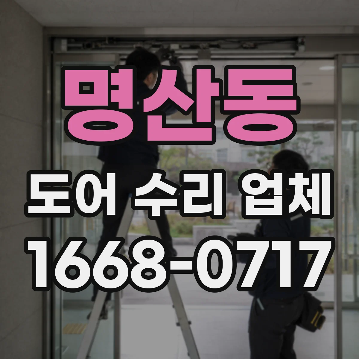명산동 도어 수리 업체