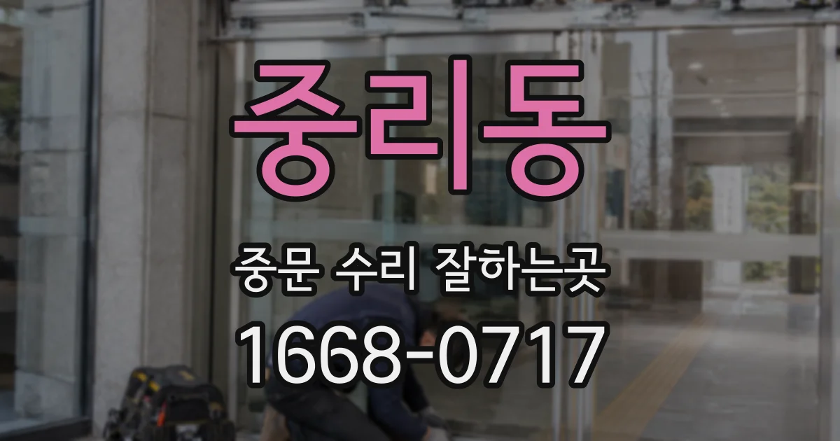 중리동 중문 수리 잘하는곳